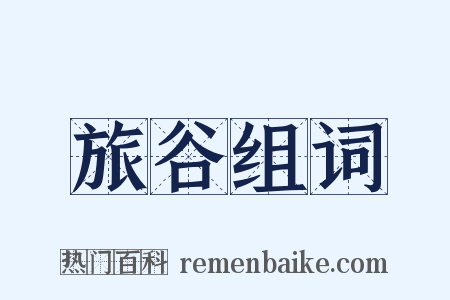 旅谷组词是什么意思的图片